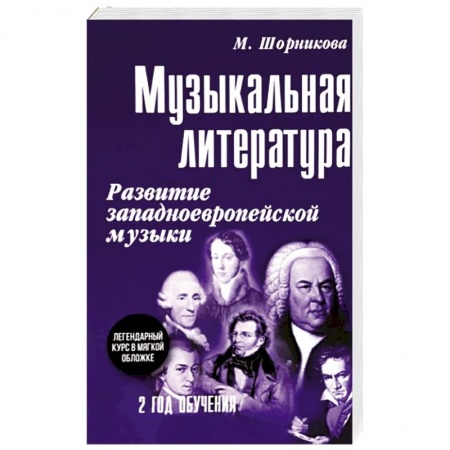 Развлечения. Праздники. Юмор, книга Музыкальная литература. 2 год обучения. Развитие западноевропейской музыки