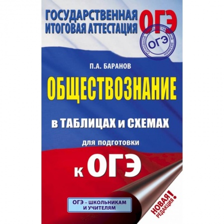 Школьникам и абитуриентам, книга ОГЭ. Обществознание в таблицах и схемах для подготовки к ОГЭ