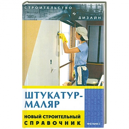 Книги, книга Штукатур-маляр. Новый строительный справочник