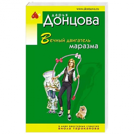 Детективы, триллеры, книга Вечный двигатель маразма