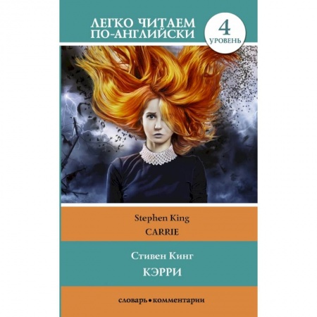 Изучение языков, книга Кэрри = Carrie