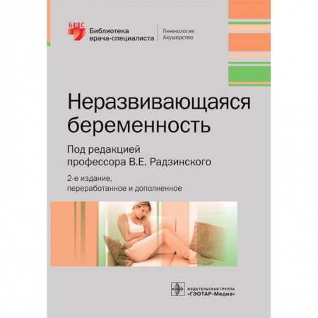 Специальная медицина, книга Неразвивающаяся беременность