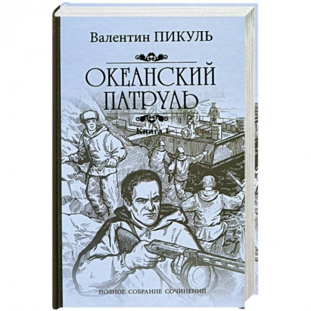 Классика, современная литература, книга Океанский патруль. Роман в 2-х книгах. Книга 1. Аскольдовцы