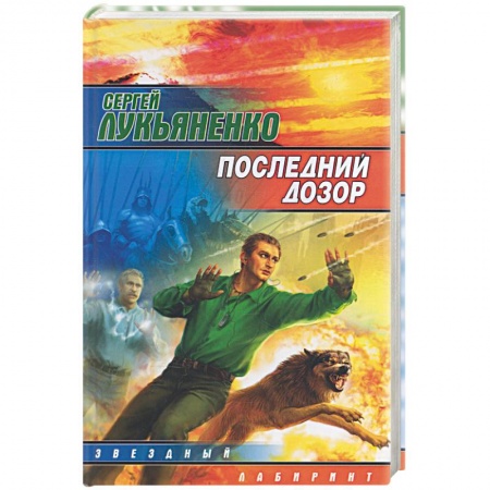 Книги, книга Последний дозор