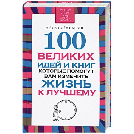 Общественные и гуманитарные науки, книга 100 великих идей и книг, которые помогут вам изменить жизнь к лучшему