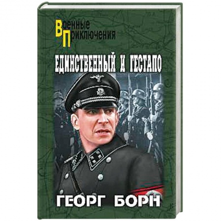Книги, книга Единственный и гестапо