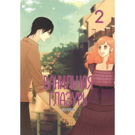 Развлечения. Праздники. Юмор, книга Ванильная глазурь. Том 2