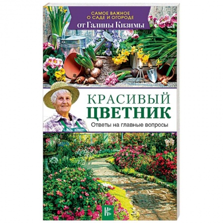 Сад, огород, цветы, дизайн участка, книга Красивый цветник. Ответы на главные вопросы