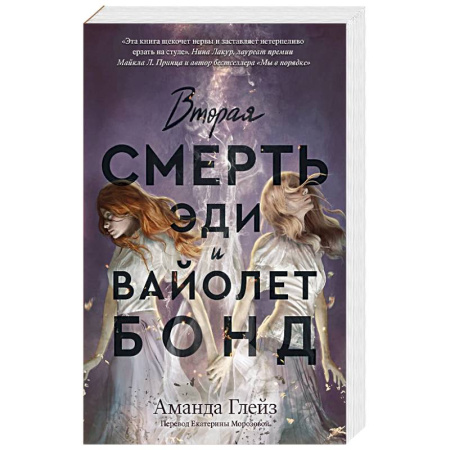 Фантастика, фэнтези, книга Вторая смерть Эди и Вайолет Бонд