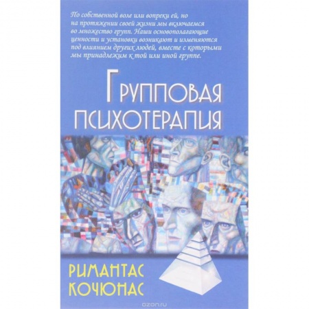 Книги, книга Груповая психотерапия