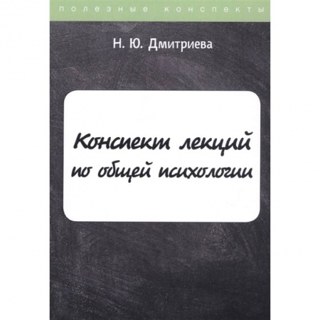 Общественные и гуманитарные науки, книга Конспект лекций по общей психологии