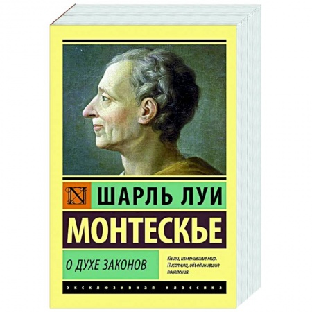 Общественные и гуманитарные науки, книга О духе законов