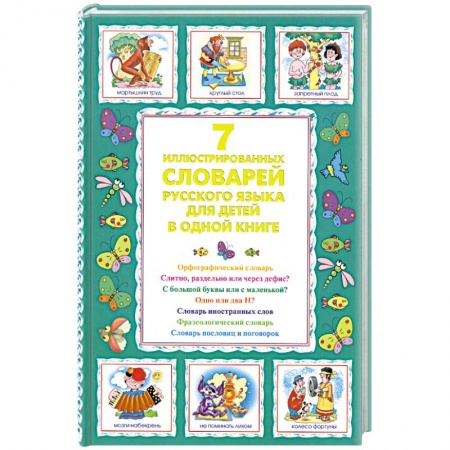 Книги, книга 7 иллюстрированных словарей русского языка для детей в одной книге