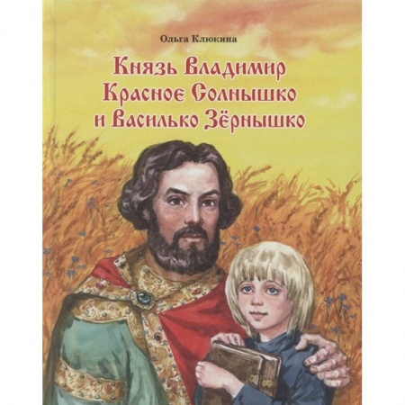 книга Князь Владимир  Красное солнышко и Василько с доставкой по Франции Проза для детей, книга Князь Владимир  Красное солнышко и Василько