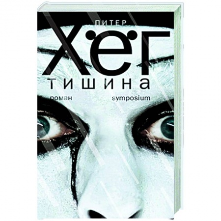 Классика, современная литература, книга Тишина