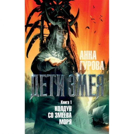 Фантастика, фэнтези, книга Дети Змея. Книга 1. Колдун со Змеева моря