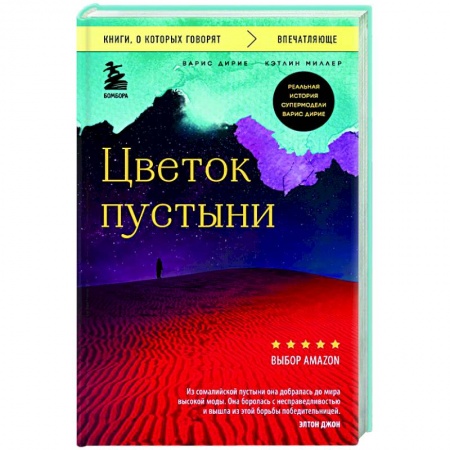 Мемуары, биографии, книга Цветок пустыни. Реальная история супермодели Варис Дирие