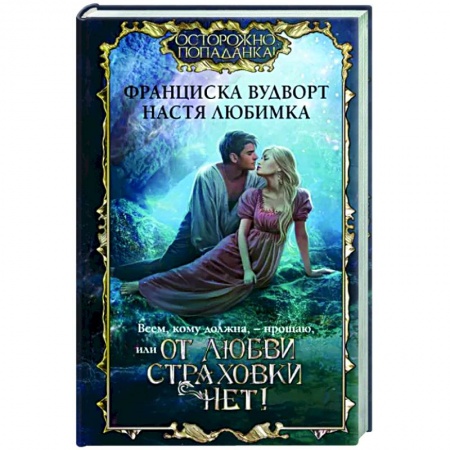Фантастика, фэнтези, книга Всем, кому должна, — прощаю, или От любви страховки нет!