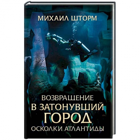 Фантастика, фэнтези, книга Возвращение в затонувший город. Осколки Атлантиды