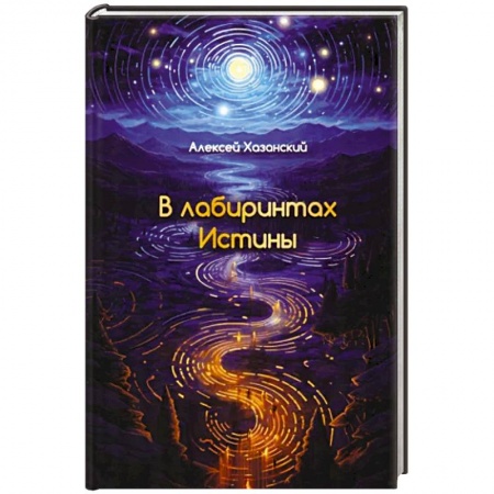 Классика, современная литература, книга В лабиринтах Истины