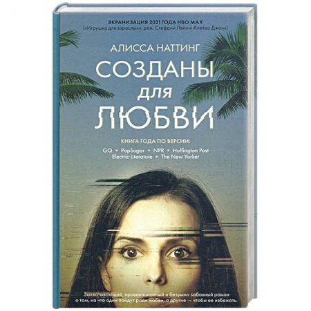 Классика, современная литература, книга Созданы для любви