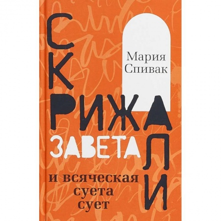 Классика, современная литература, книга Скрижали Завета и всяческая суета сует