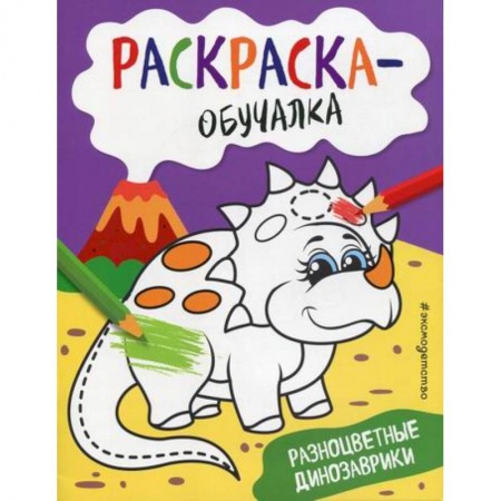 Досуг, творчество и кулинария, книга Разноцветные динозаврики