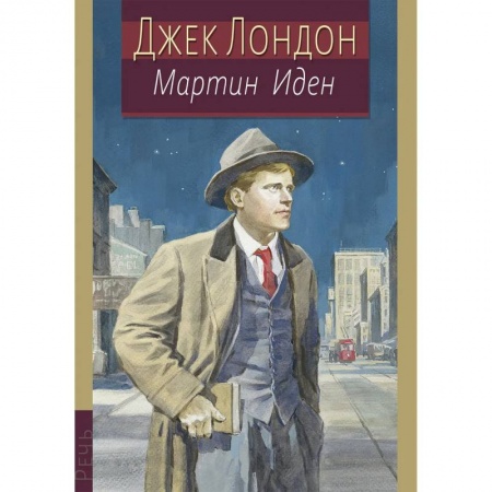 Классика, современная литература, книга Мартин Иден