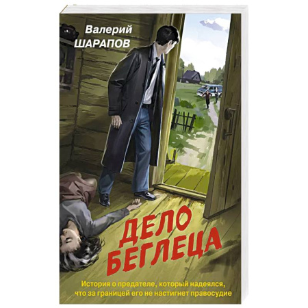 Детективы, триллеры, книга Дело беглеца