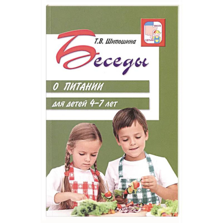 Дошкольникам, книга Беседы о питании для детей 4-7 лет