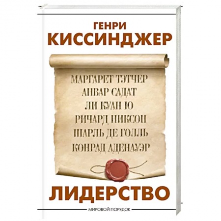 Публицистика, книга Лидерство