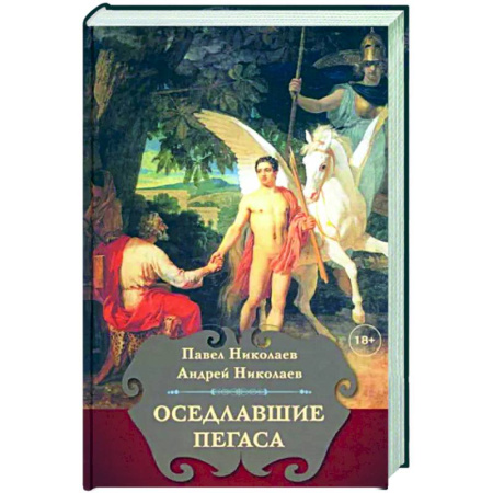 Общественные и гуманитарные науки, книга Оседлавшие Пегаса