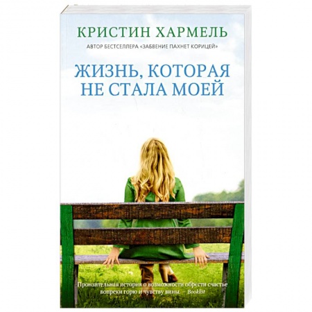 Классика, современная литература, книга Жизнь, которая не стала моей