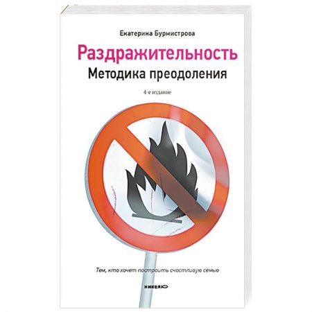 Общественные и гуманитарные науки, книга Раздражительность. Методика преодоления