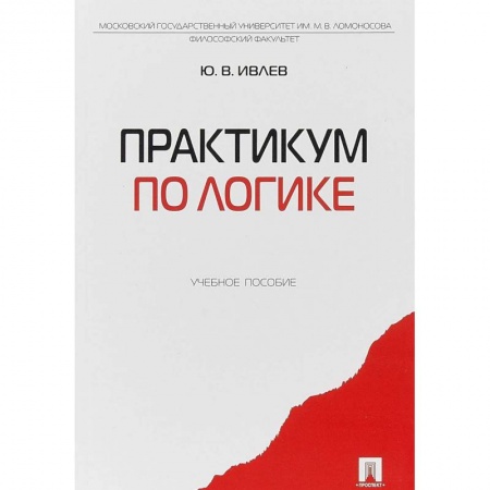 Студентам и аспирантам, книга Практикум по логике. Учебное пособие