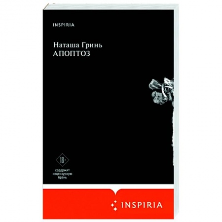 Классика, современная литература, книга Апоптоз