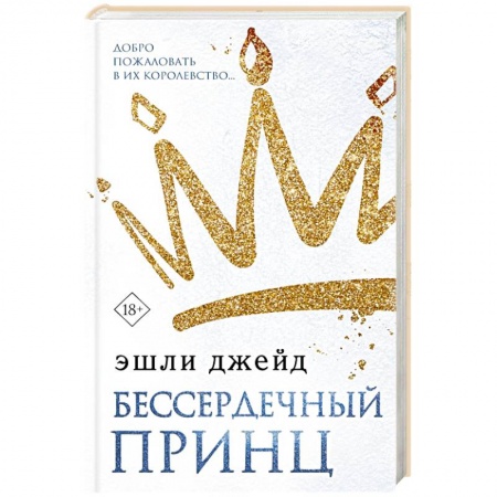 Любовный роман, книга Бессердечный принц