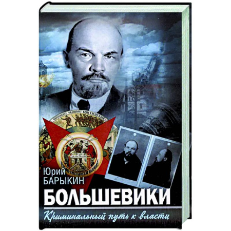 От Руси до России, книга Большевики. Криминальный путь к власти
