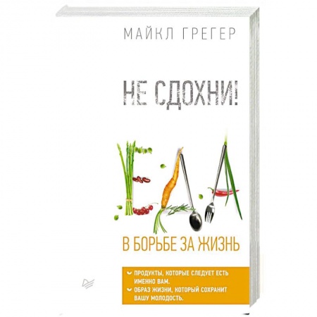 Популярная и нетрадиционная медицина, книга Не сдохни! Еда в борьбе за жизнь.