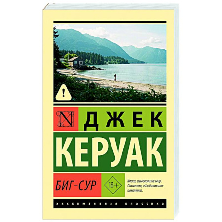 Классика, современная литература, книга Биг-Сур