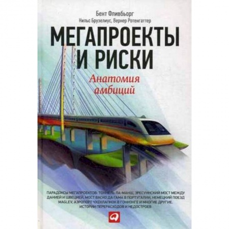 MBA. Бизнес-курс, книга Мегапроекты и риски. Анатомия амбиций