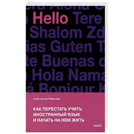 Общественные и гуманитарные науки, книга Как перестать учить иностранный язык и начать на нем жить