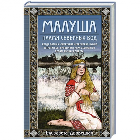 Любовный роман, книга Малуша. Пламя северных вод. Книга вторая