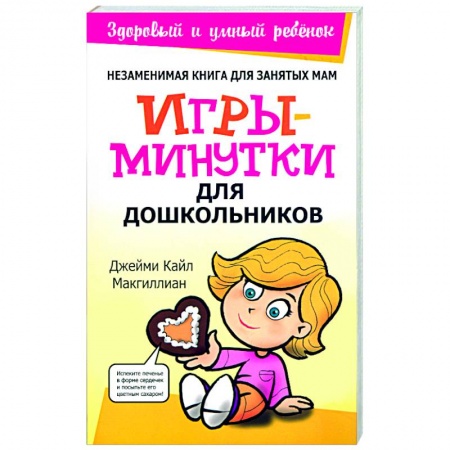 Книги, книга Игры-минутки для дошкольников