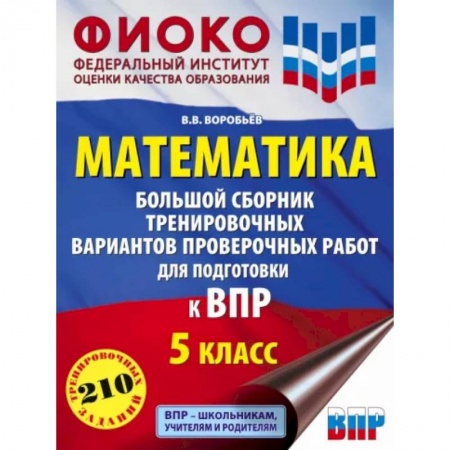 Школьникам и абитуриентам, книга Математика. Большой сборник тренировочных вариантов проверочных работ для подготовки к ВПР. 5 класс