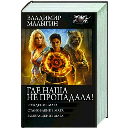 Фантастика, фэнтези, книга Где наша не пропадала!