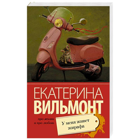 Книги, книга У меня живет жирафа