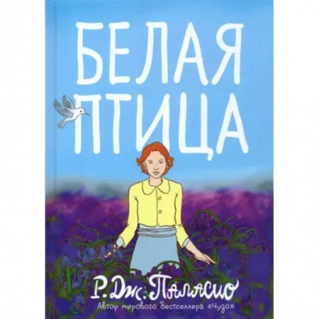 Проза для детей, книга Белая птица