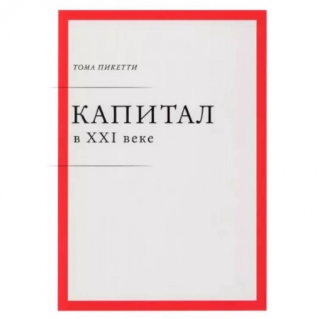 Финансы. Банковское дело. Инвестиции, книга Капитал в XXI веке