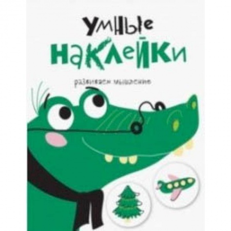 Досуг, творчество и кулинария, книга Умные наклейки. Крокодил. Выпуск 7